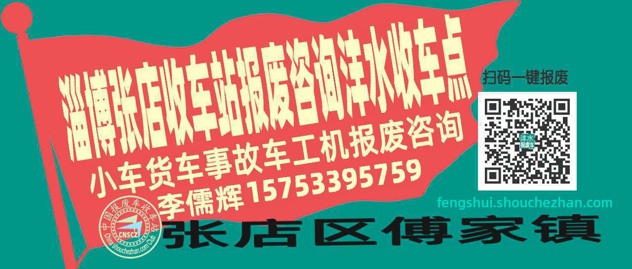 淄博张店报废车收车站沣水收车点